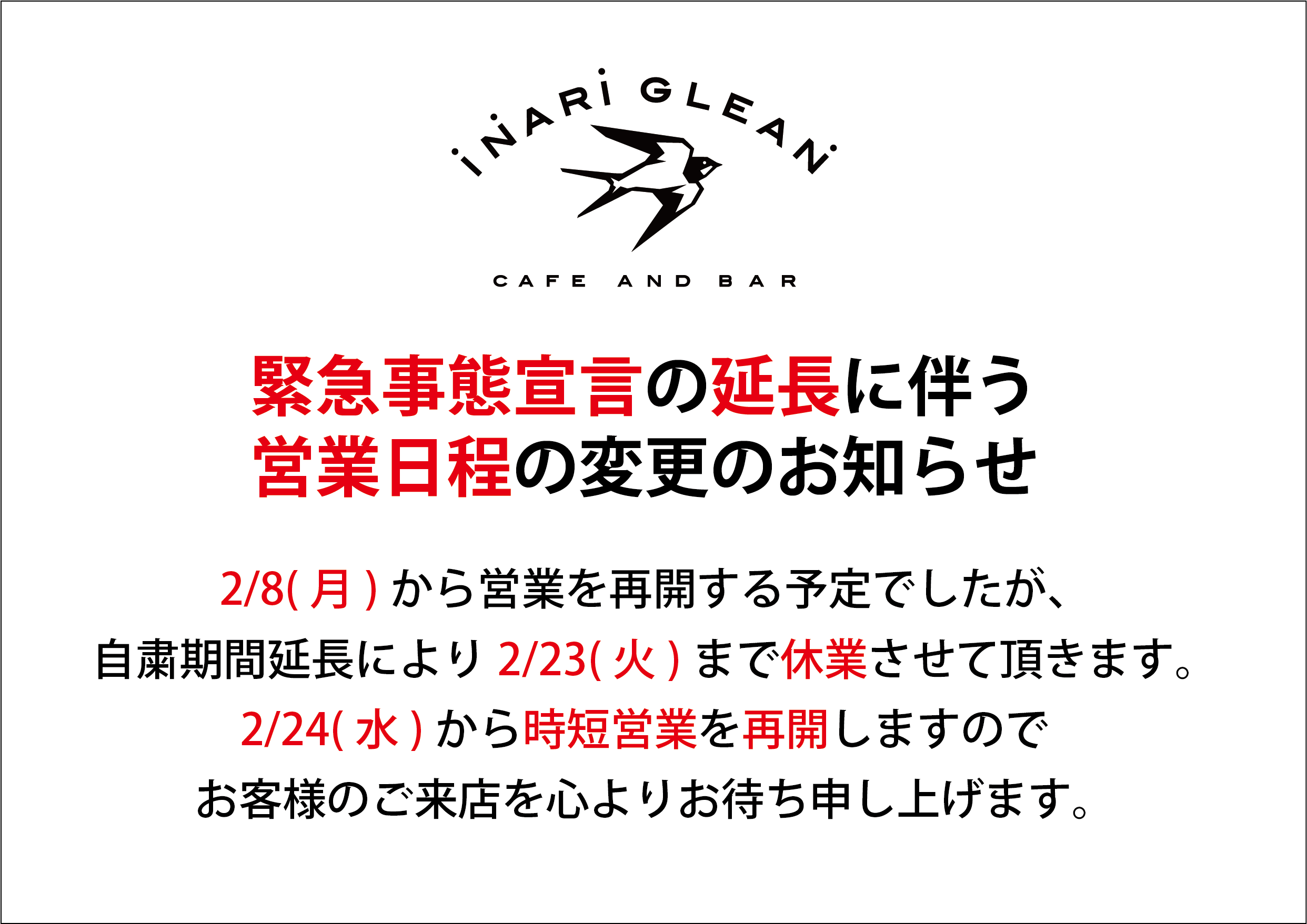 緊急事態宣言の期間延長に伴う営業日程変更のお知らせ カフェ バー Inari Glean イナリグリーン