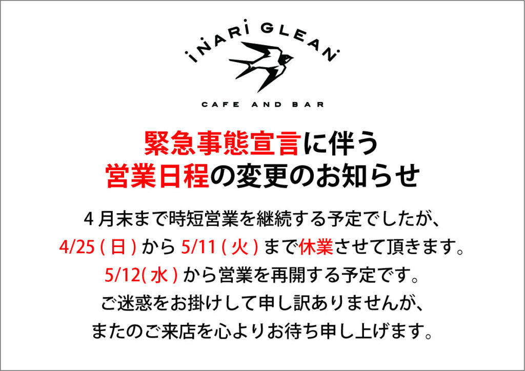 緊急事態宣言に伴う営業日程変更のお知らせ カフェ バー Inari Glean イナリグリーン